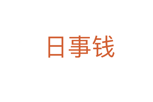 日事钱