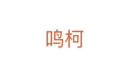 鸣柯