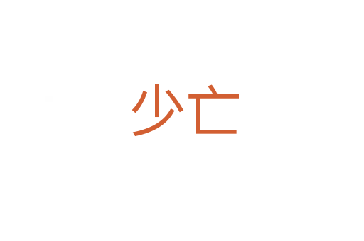 少亡
