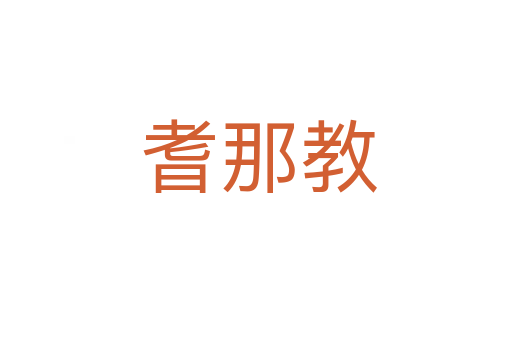 耆那教