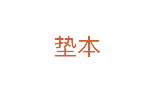 垫本