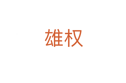 雄权