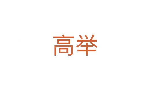 高举