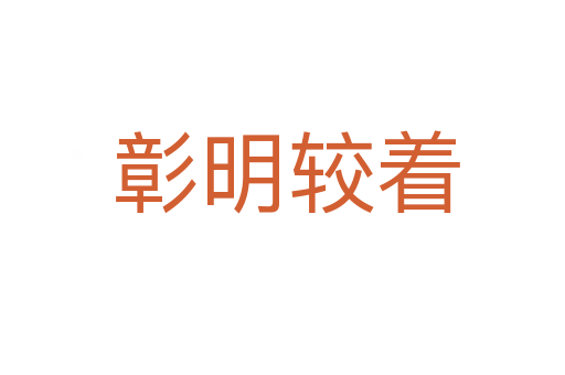 彰明较着