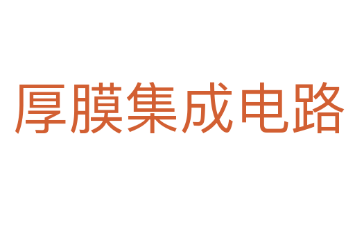 厚膜集成电路