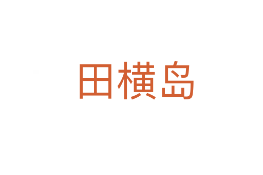 田横岛