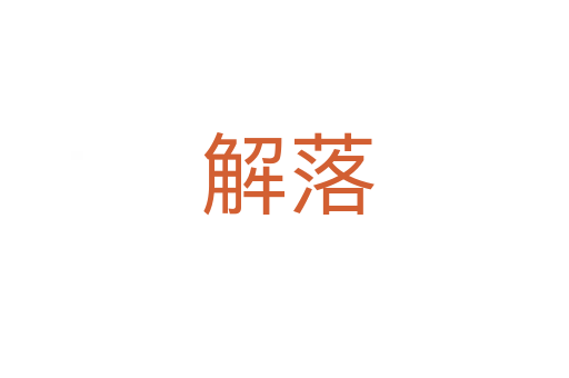 解落