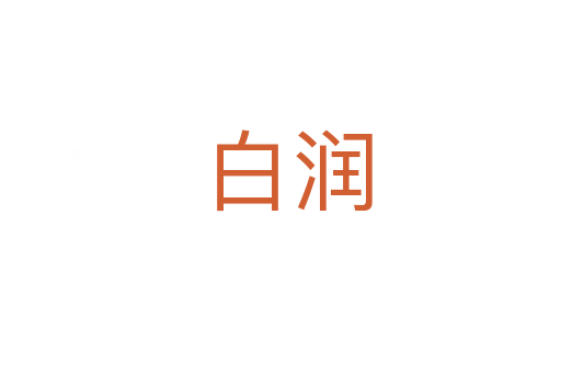 白润