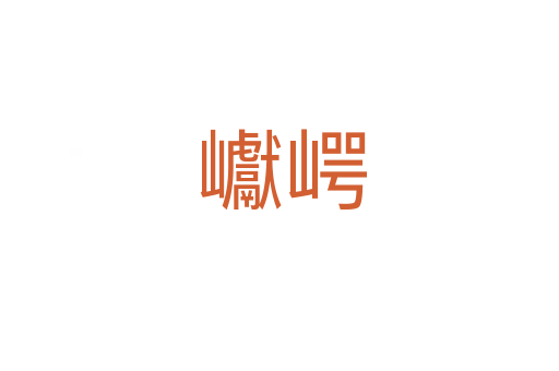 巘崿