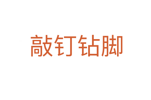 敲钉钻脚