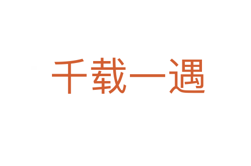 千载一遇