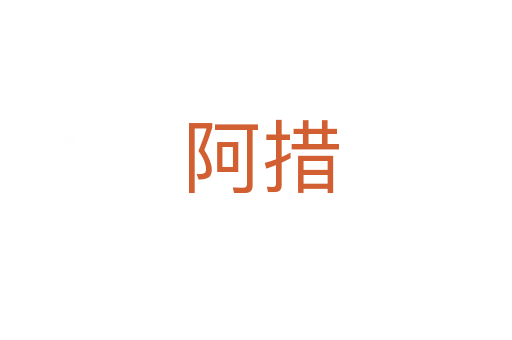 阿措