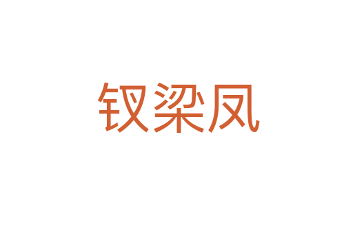 钗梁凤