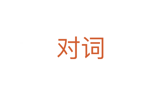 对词