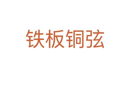 铁板铜弦