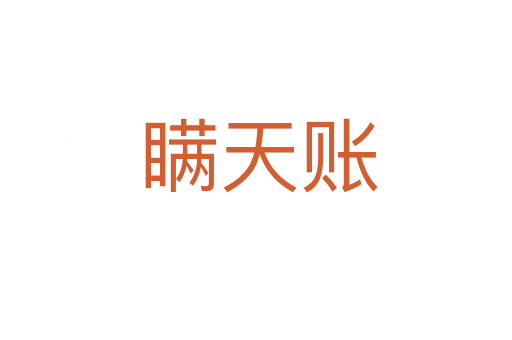 瞒天账