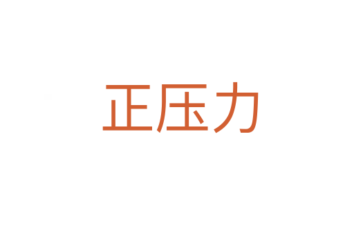 正压力