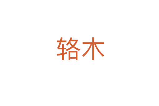辂木