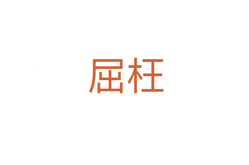 屈枉