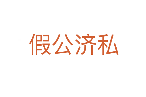 假公济私