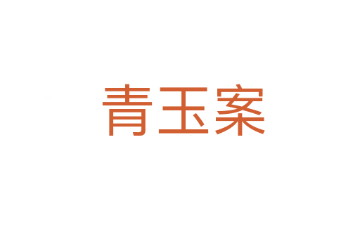 青玉案