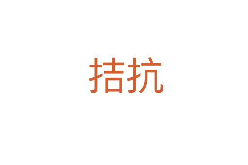 拮抗