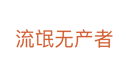 流氓无产者