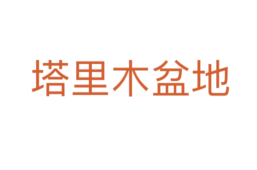塔里木盆地