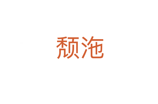 颓沲