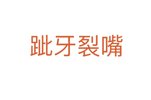 跐牙裂嘴