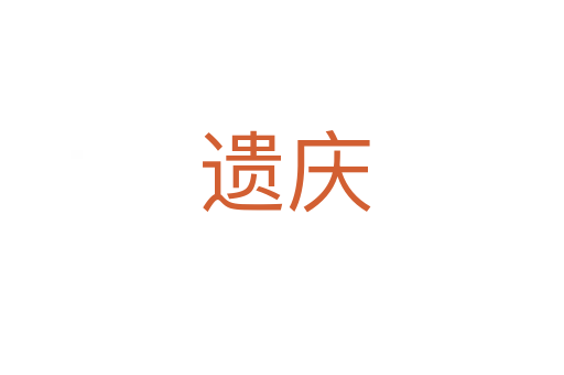 遗庆