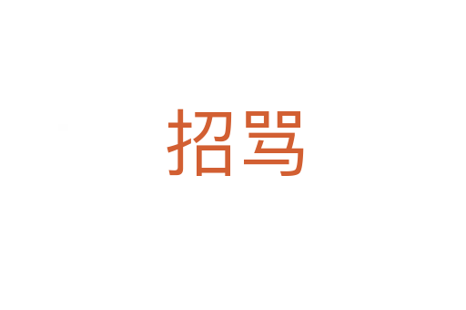 招骂