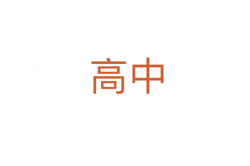 高中