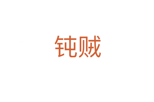 钝贼
