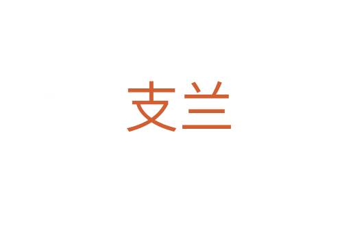 支兰