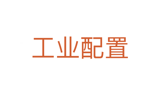 工业配置