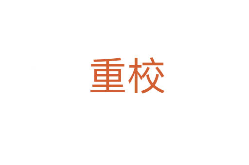 重校
