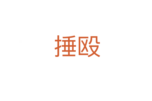 捶殴