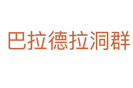 巴拉德拉洞群