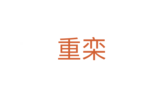 重栾