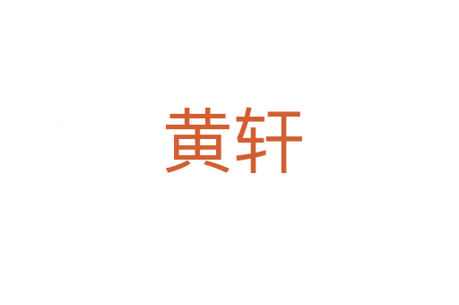黄轩
