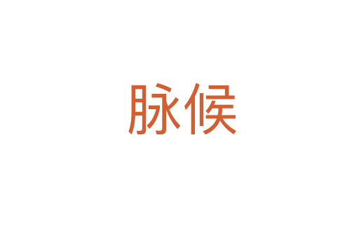 脉候