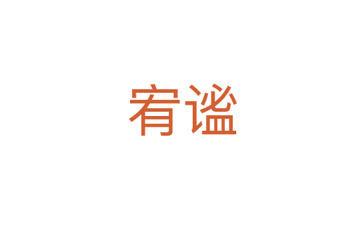 宥谧