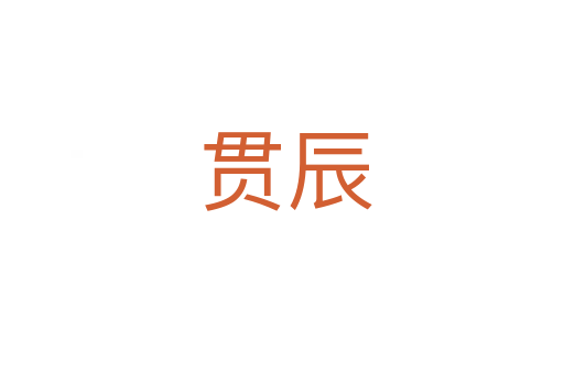 贯辰