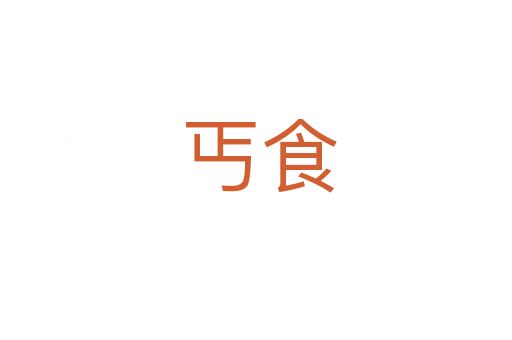 丐食