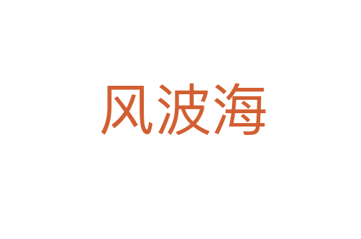 风波海