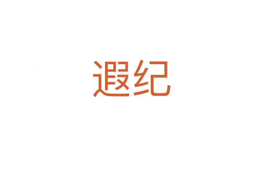 遐纪