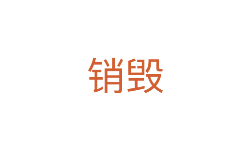销毁