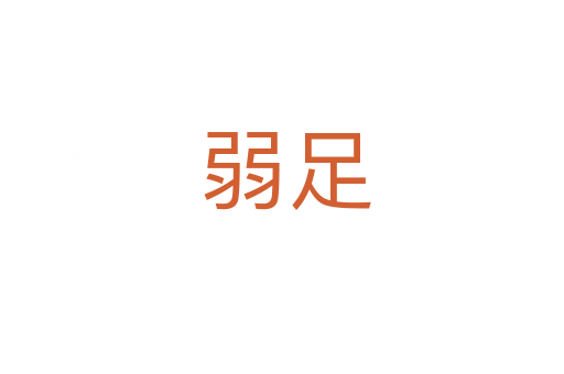 弱足