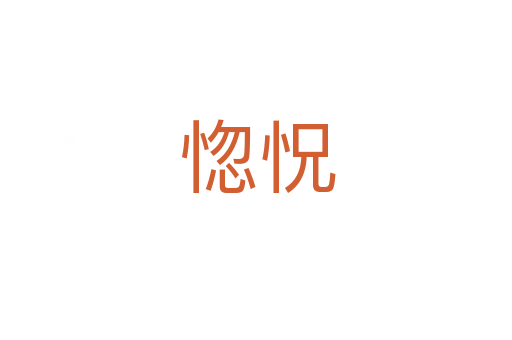 惚怳